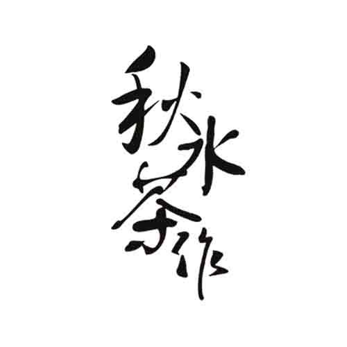 秋水茶作 - 企业商标大全 - 商标信息查询 - 爱企查