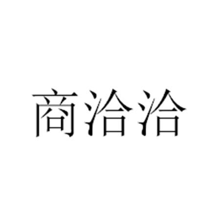 市舜立知识产权代理事务所(普通合伙)商洽洽商标注册申请申请/注册号