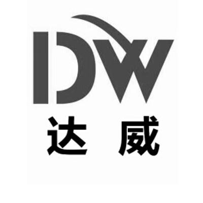 達威dw