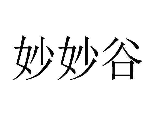 em 妙妙 /em  em 谷 /em