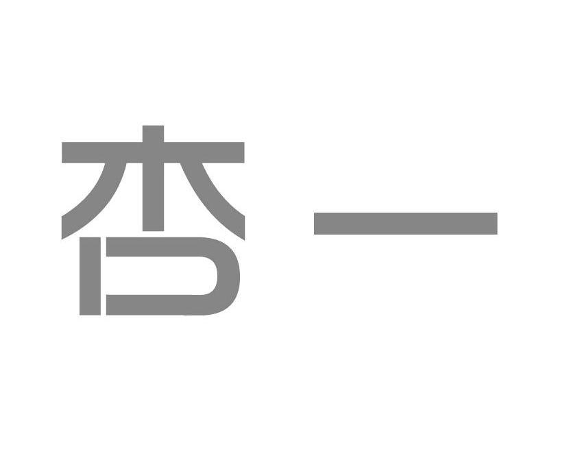 分类:第05类-医药商标申请人:杏一医疗用品股份有限公司办理/代理机构