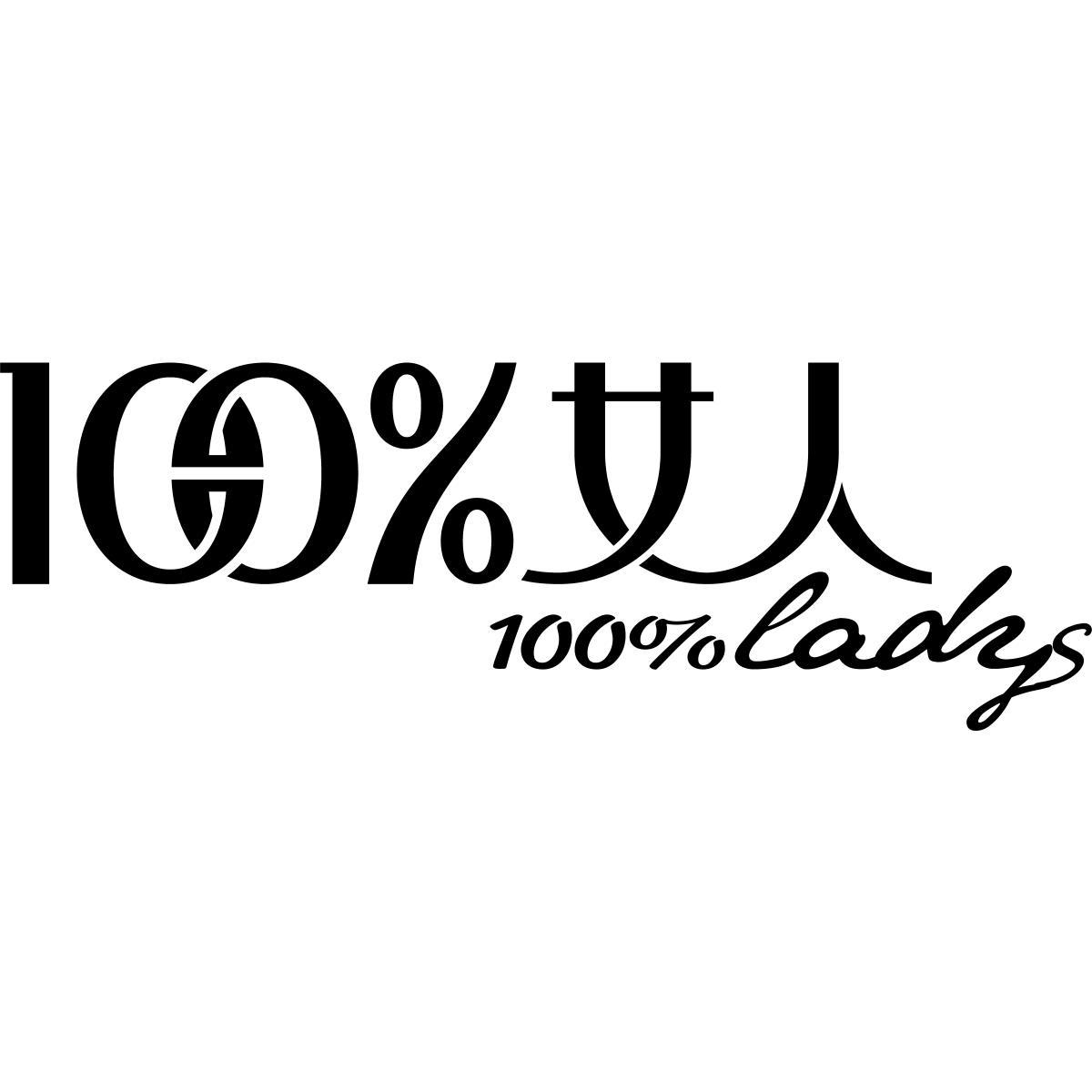  em>100 /em>% em>女人 /em>  em>100 /em>%ladys