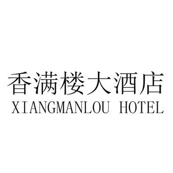 香满楼大酒店