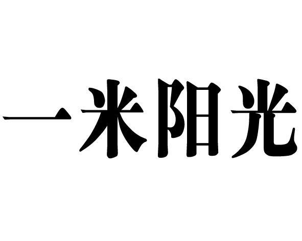 一米阳光特殊字体图片