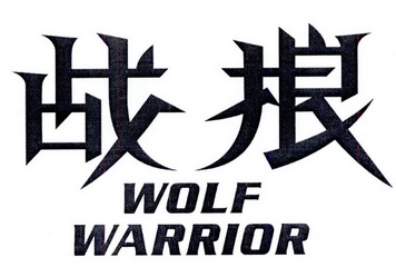 wolfwarrior图片