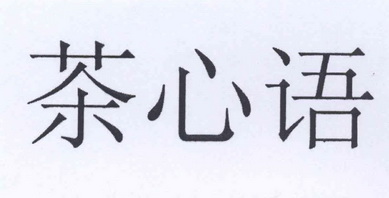 茶心语