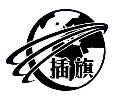  em>插旗 /em>