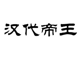  em>汉代 /em> em>帝王 /em>