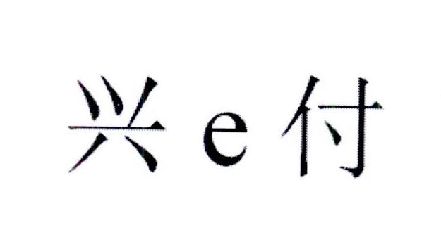 兴e付_企业商标大全_商标信息查询_爱企查