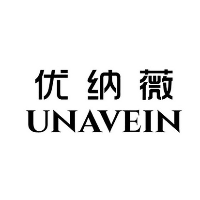  em>优纳薇 /em> unavein
