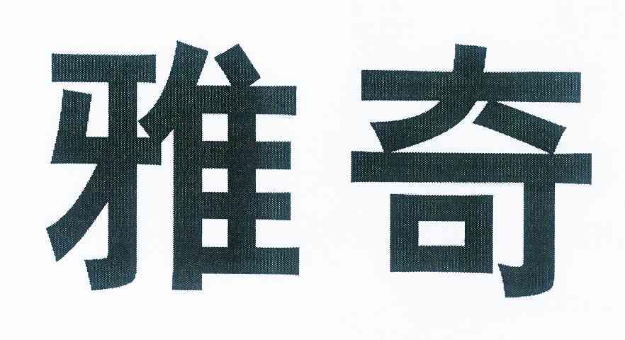 商标详情申请人:广东雅奇电器实业有限公司 办理/代理机构:广东博佳