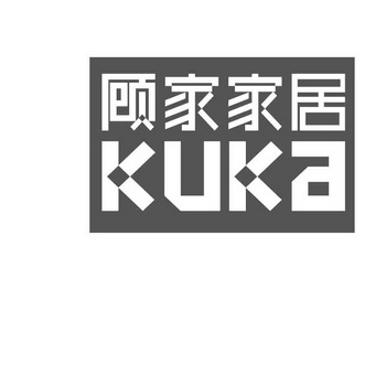  em>顾家 /em> em>家居 /em>  em>kuka /em>