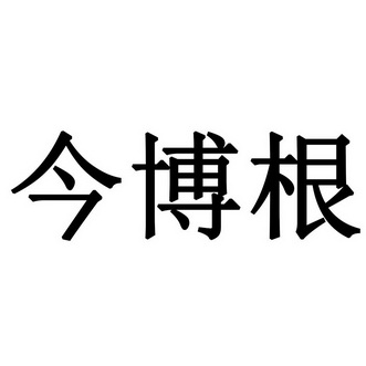 em>今/em em>博/em em>根/em>