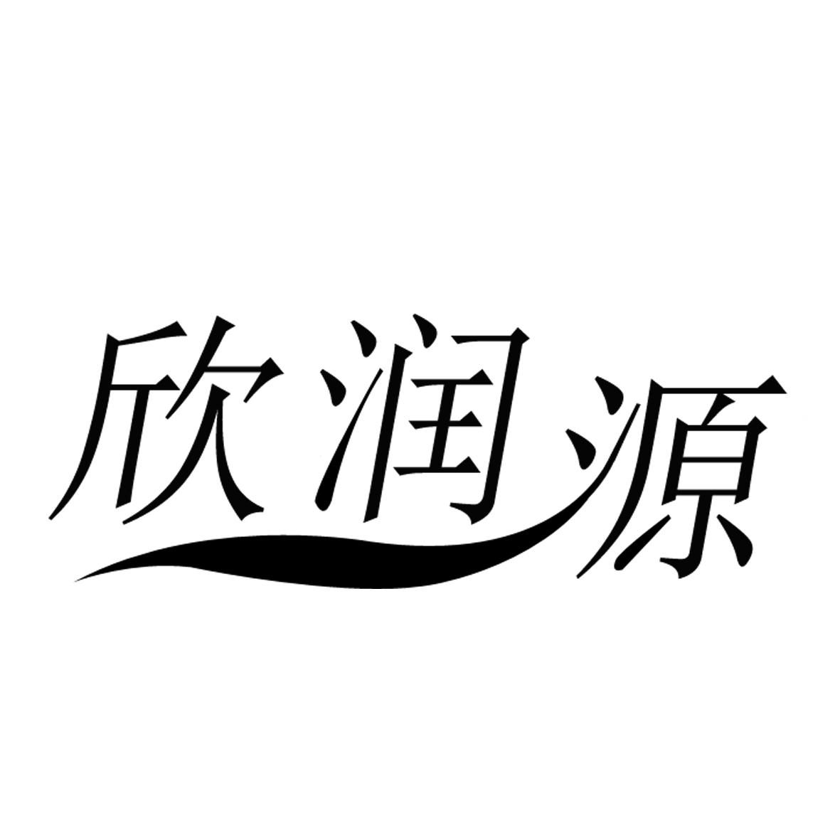 欣润源_企业商标大全_商标信息查询_爱企查