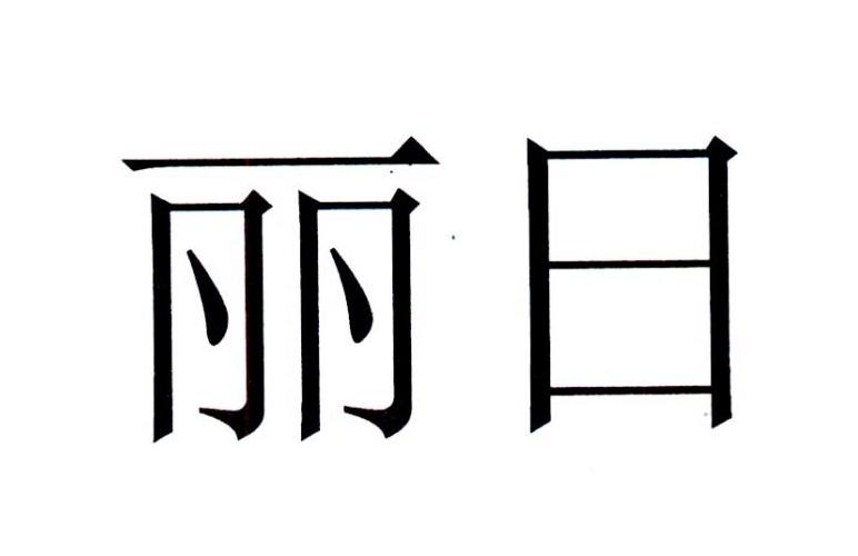 商标名称丽日国际分类第34类-烟草烟具商标状态驳回复