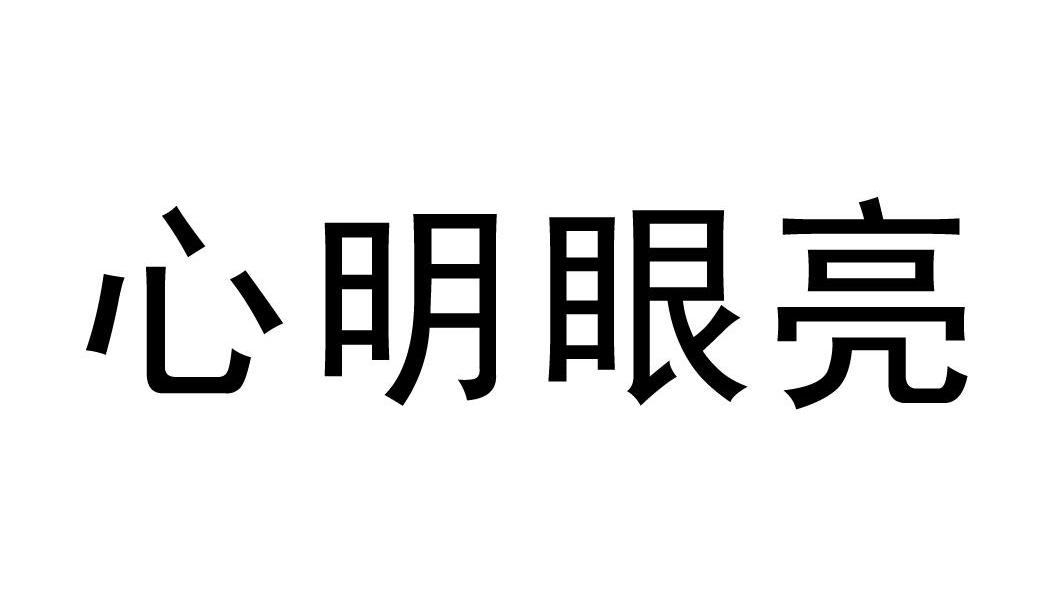 em>心明眼亮/em>
