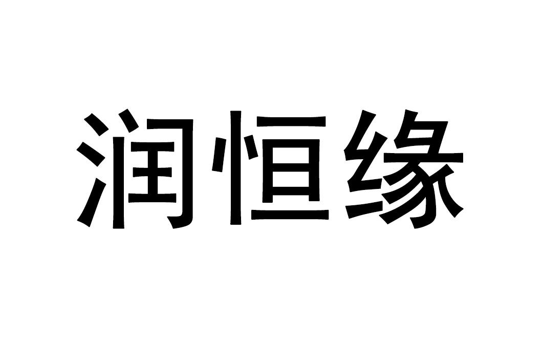 em>润/em>恒缘