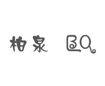 柏泉logo图片