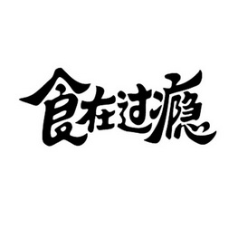 实在过瘾_企业商标大全_商标信息查询_爱企查