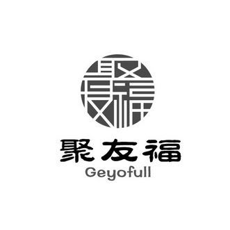  em>聚友福 /em>  em>geyo /em> em>full /em>