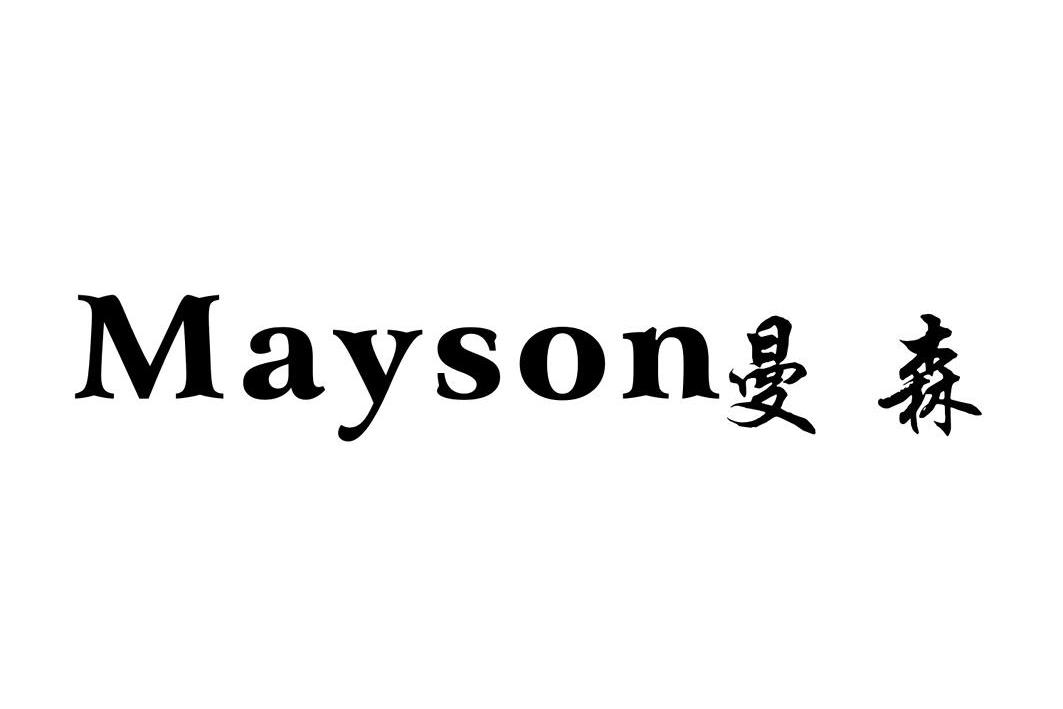 漫森mayson_企业商标大全_商标信息查询_爱企查