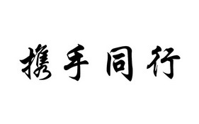 携手同行