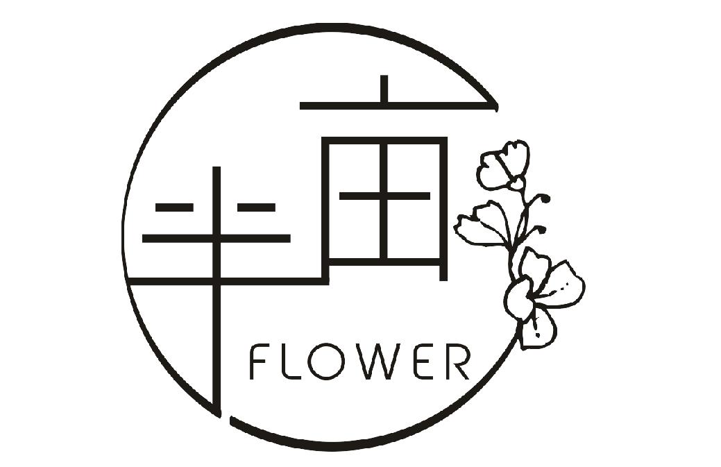 半亩flower