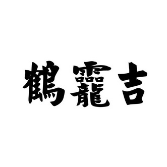  em>鹤龙吉 /em>