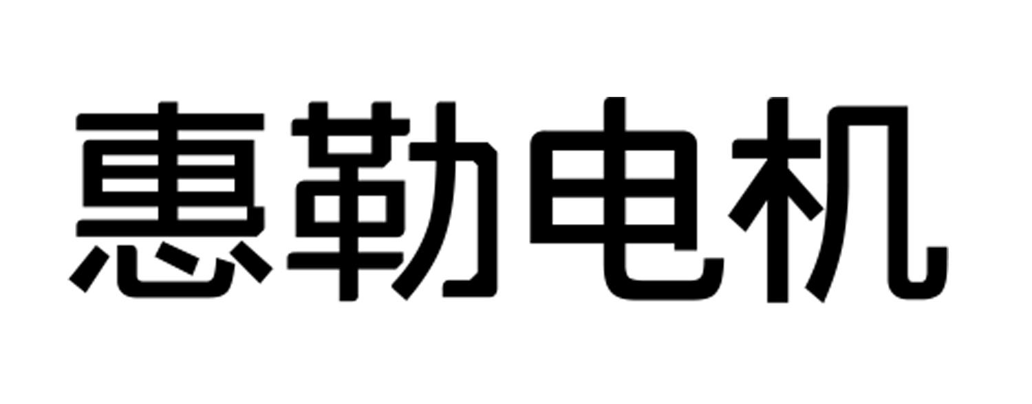 em>惠勒/em>电机