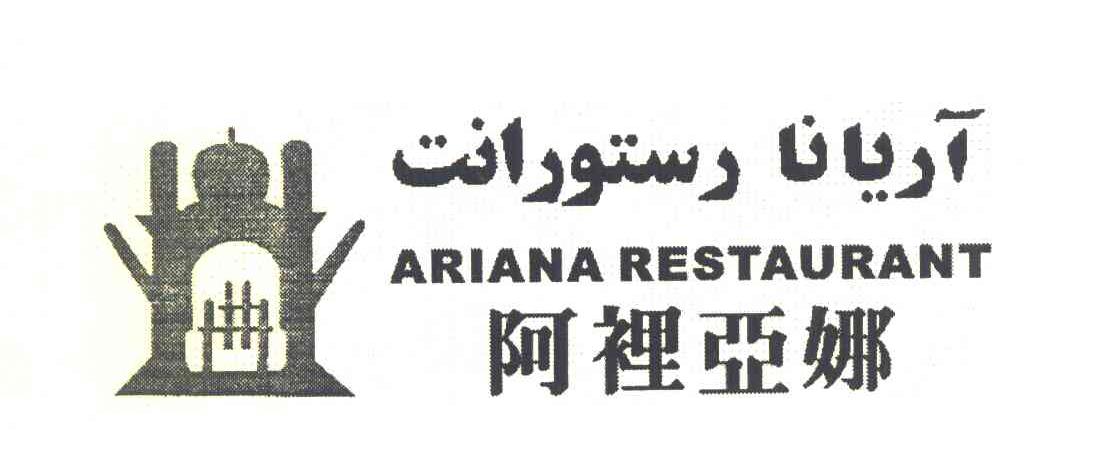 em>阿里亚娜/em ariana restaurant