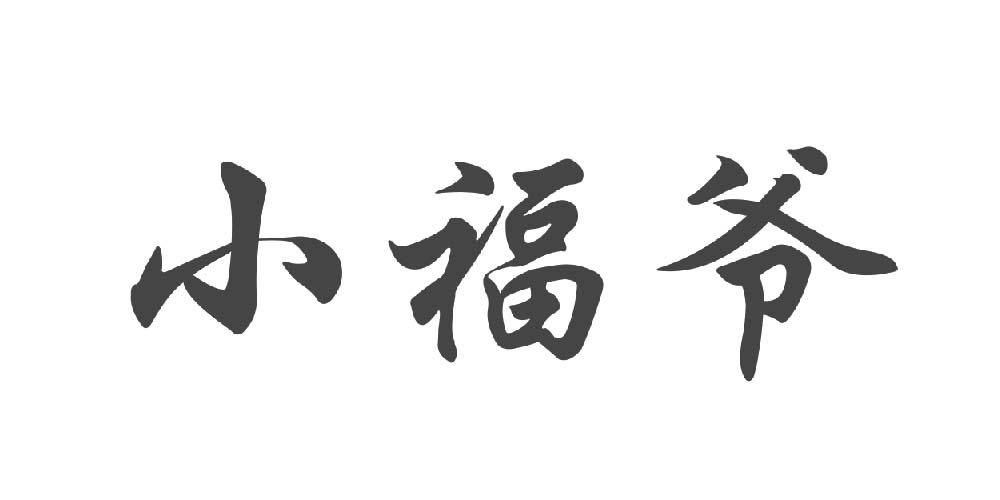 小福爷_企业商标大全_商标信息查询_爱企查