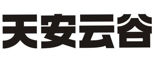 天安云谷                                  