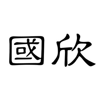国欣- 商标 - 爱企查