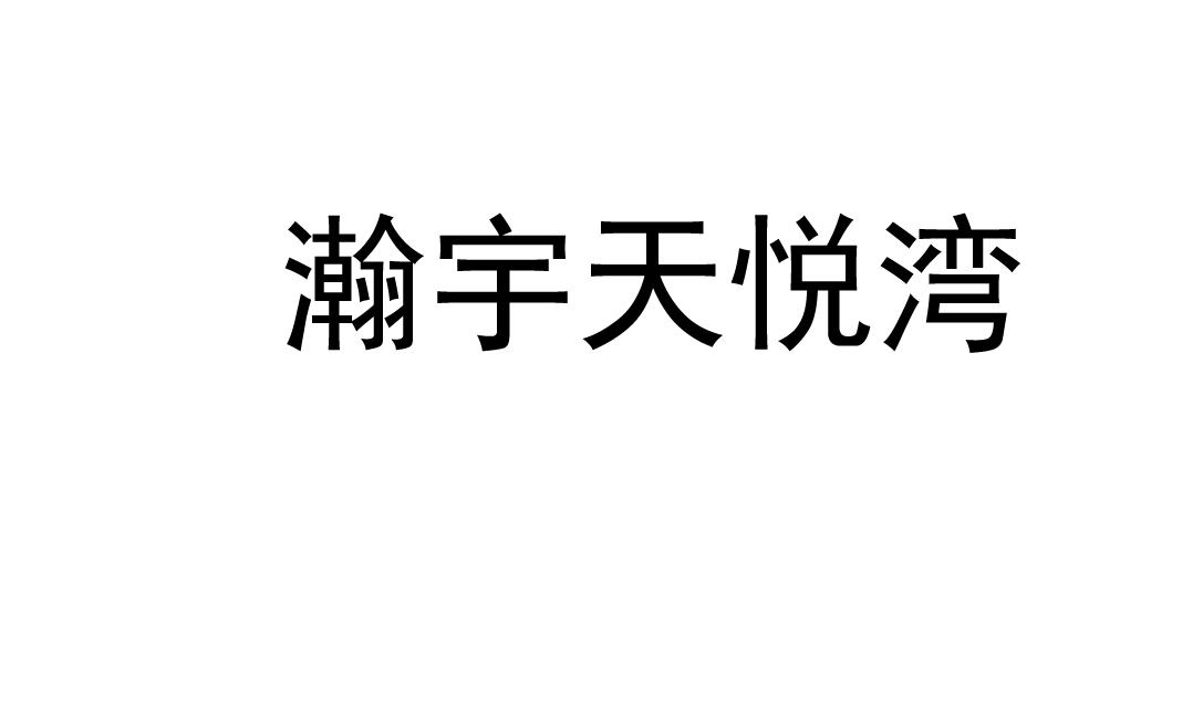 em>瀚宇/em em>天悦湾/em>