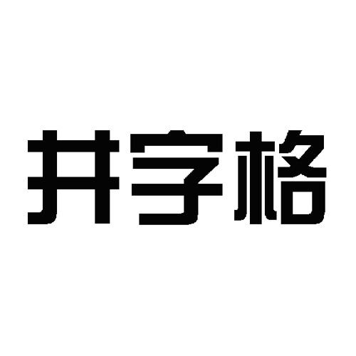 井字格