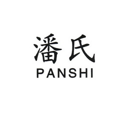  em>潘氏 /em>