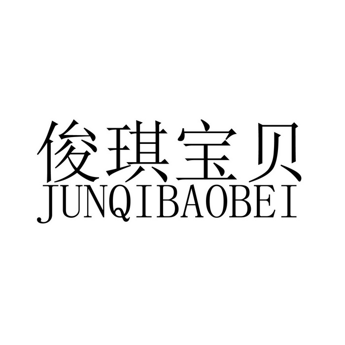 2018-01-02国际分类:第27类-地毯席垫商标申请人:义乌市俊琪儿童用品