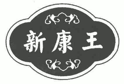 新康王商标已无效申请/注册号:3517339申请日期:2003-04-08国际分类
