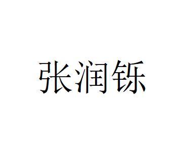 张润身 企业商标大全 商标信息查询 爱企查