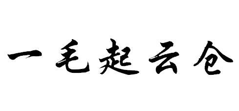 一 em>毛起/em>云仓