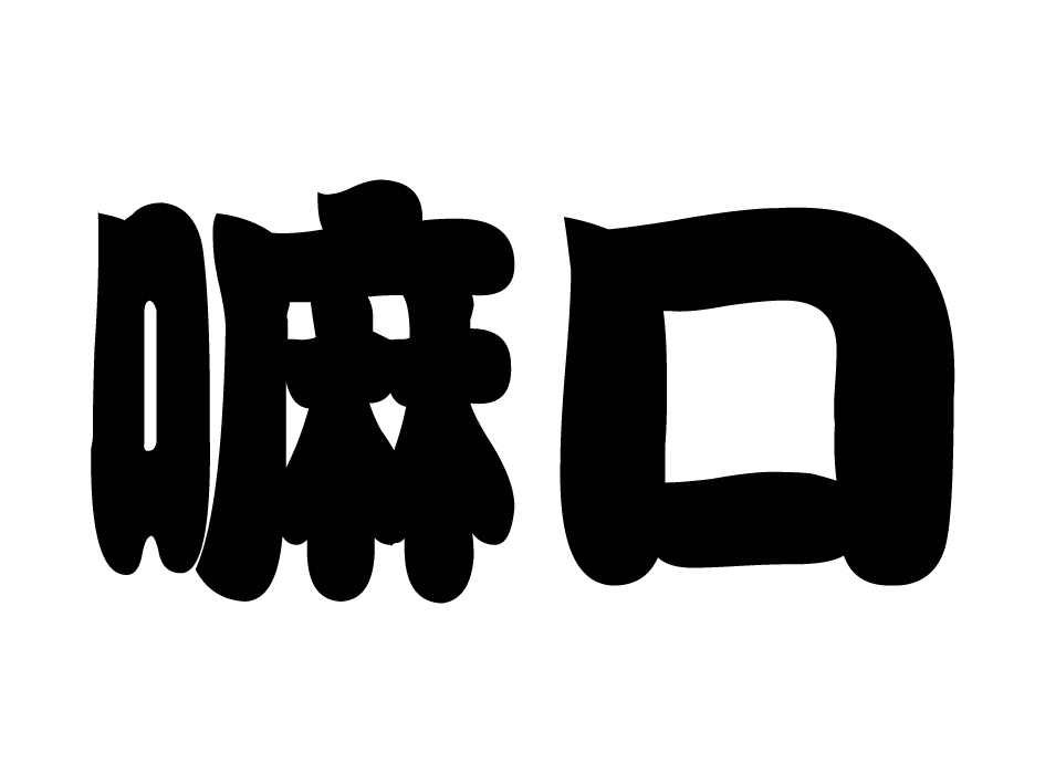  em>嘛 /em> em>口 /em>