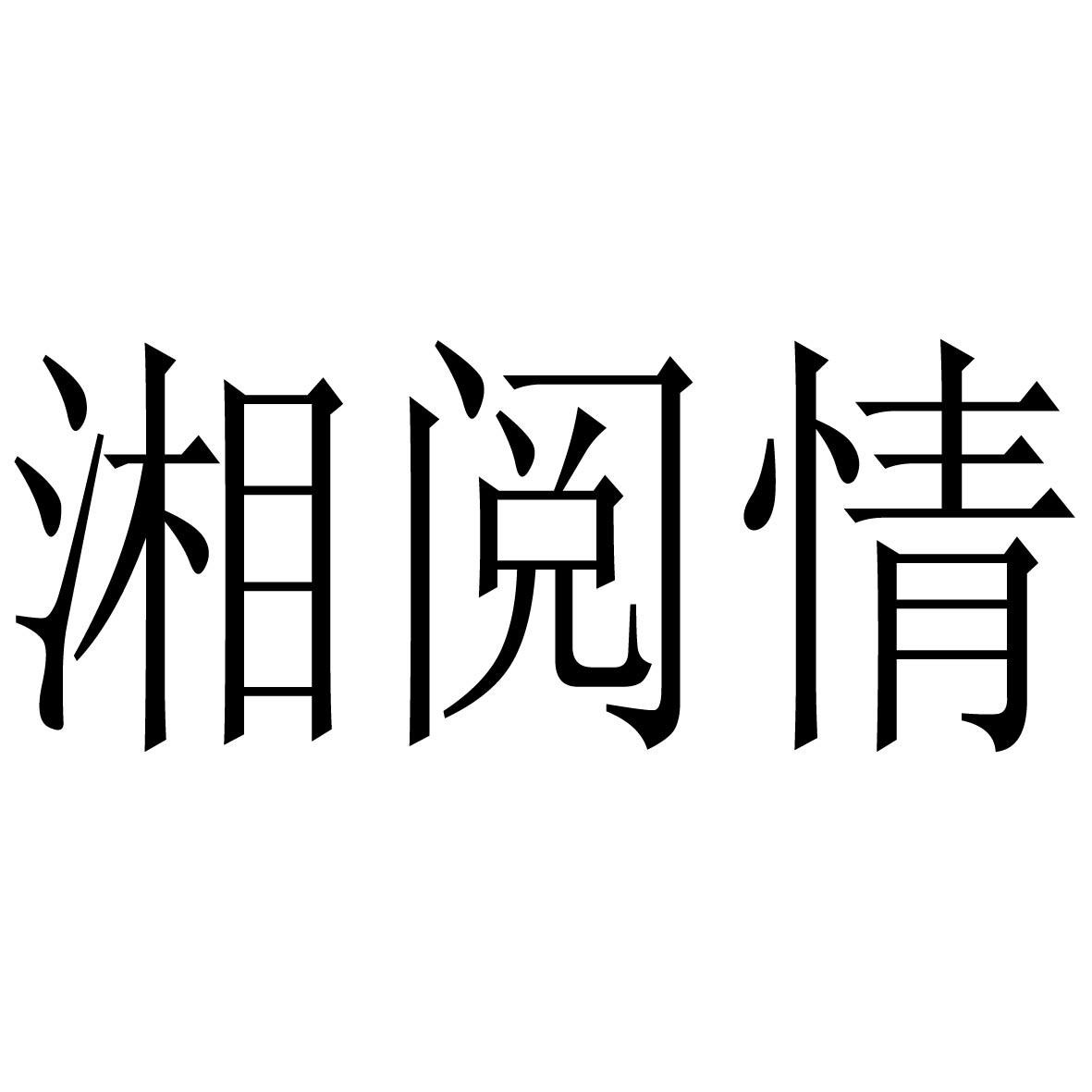  em>湘 /em> em>阅 /em>情