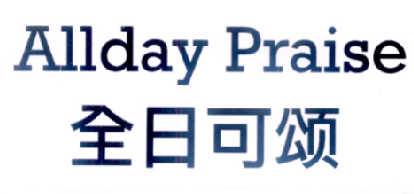 全日可颂 em>all /em>daypraise