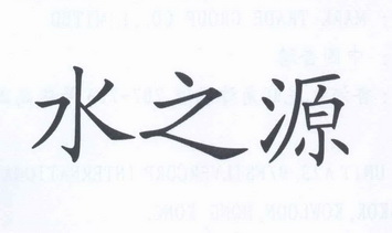 水之源商标注册申请申请/注册号:13280001a申请日期:2013-09-24国际