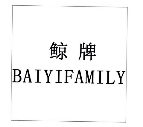  em>鲸牌 /em> em>baiyi /em> em>family /em>