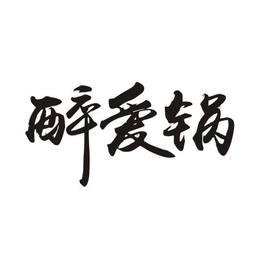  em>醉 /em> em>爱 /em>锅