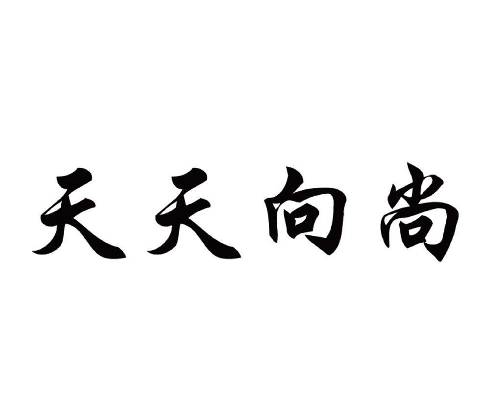 em>天天/em em>向/em em>尚/em>