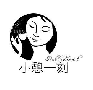 小憩一刻 rest a moment                    