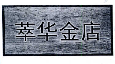  em>萃华 /em> em>金店 /em>