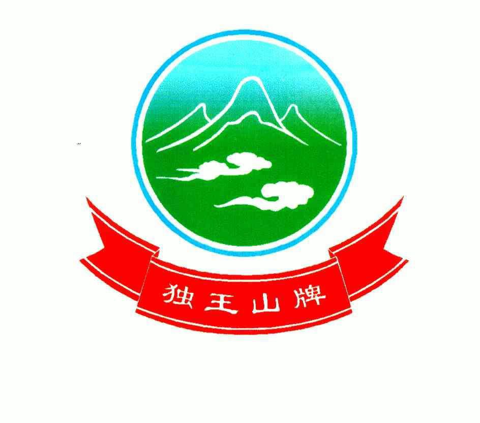  em>独 /em> em>王山牌 /em>